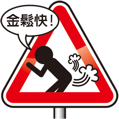 [LINEスタンプ] Gold and two light road safety workshop