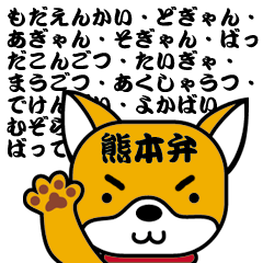 [LINEスタンプ] 柴犬くんの日常 熊本弁編