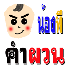 [LINEスタンプ] nong pi kam pount