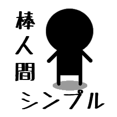 [LINEスタンプ] 棒人間 シンプル