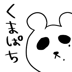 [LINEスタンプ] くまぱち