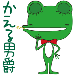 [LINEスタンプ] かえる男爵