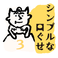 [LINEスタンプ] シンプルな口ぐせ