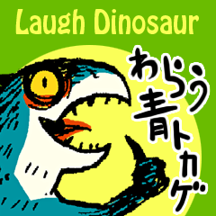 [LINEスタンプ] わらう青トカゲ