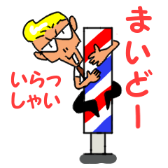 [LINEスタンプ] 神戸の散髪屋さん