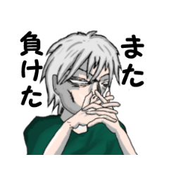 [LINEスタンプ] 負けた男（白目）のスタンプ