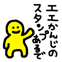 [LINEスタンプ] 幸せの黄色いおっさん（仮）の画像（メイン）