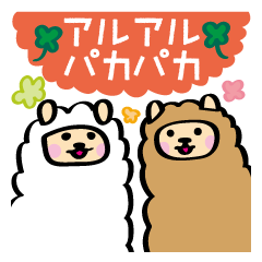 [LINEスタンプ] アルアルパカパカ