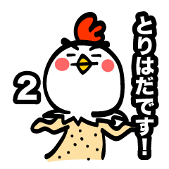 [LINEスタンプ] とりはだです！ 2