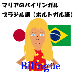[LINEスタンプ] マリアMariaのバイリンガル ブラジル語の画像（メイン）