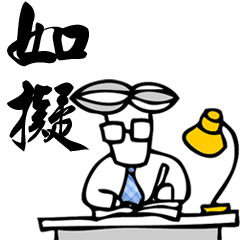 [LINEスタンプ] Taiwan Civil Servant Dialogue  (Chinese)