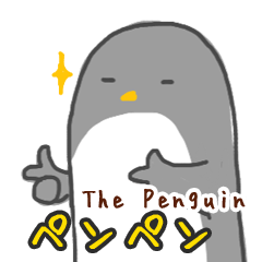[LINEスタンプ] ザ・ペンギン - ペンペン