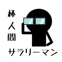 [LINEスタンプ] 棒人間、サラリーマン編。