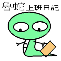 [LINEスタンプ] Loser Snake