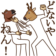 [LINEスタンプ] 馬と鹿in関西