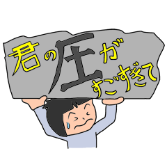 [LINEスタンプ] 君の圧がすごすぎて