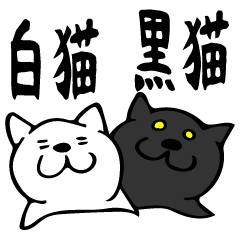 [LINEスタンプ] 白猫黒猫
