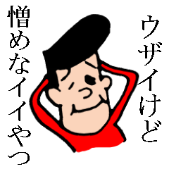 [LINEスタンプ] ウザイイやつ