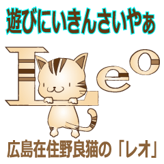 [LINEスタンプ] 広島弁！野良猫のレオ
