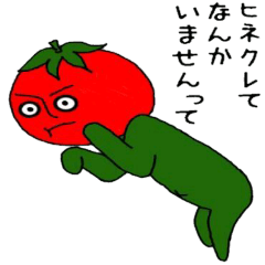 [LINEスタンプ] ひねくれトマトの画像（メイン）