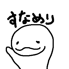 [LINEスタンプ] すなめりたん