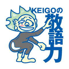 [LINEスタンプ] KEIGOの敬語力の画像（メイン）