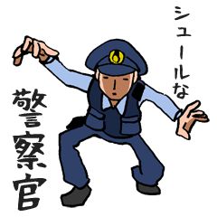 [LINEスタンプ] シュールな警察官