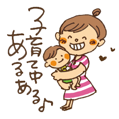 [LINEスタンプ] 子育て中あるある♪