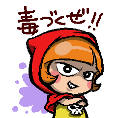 [LINEスタンプ] 毒づきんちゃん【世界迷作童話シリーズ1】