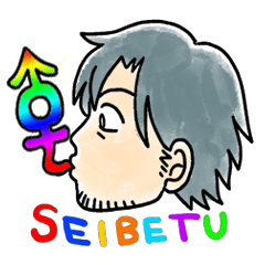 [LINEスタンプ] 新井祥LGBTスタンプ