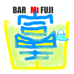 [LINEスタンプ] BAR Mt FUJI