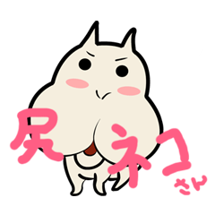 [LINEスタンプ] 尻ネコさん