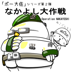 [LINEスタンプ] ポー大佐＆ぬこ軍曹 なかよし大作戦