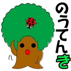 [LINEスタンプ] のうてん木の日常とイベント(その壱)の画像（メイン）