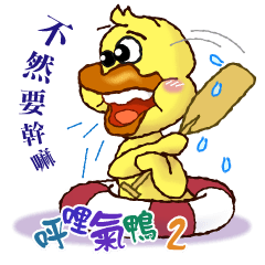 [LINEスタンプ] Duck "HO-LI-KI-YA" 2の画像（メイン）