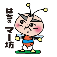 [LINEスタンプ] ハチのまー坊