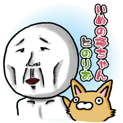 [LINEスタンプ] いぬの梅ちゃんとのりお