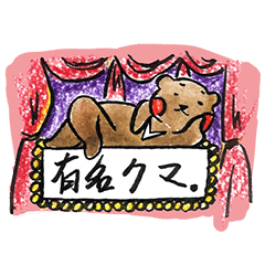 [LINEスタンプ] 有名クマの画像（メイン）