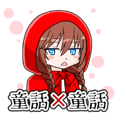 [LINEスタンプ] 童話×童話