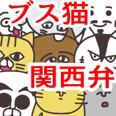 [LINEスタンプ] 関西弁のブス猫たちの画像（メイン）