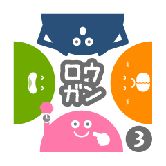 [LINEスタンプ] ロウガン3