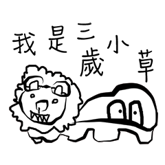 [LINEスタンプ] 3 Years-old grass