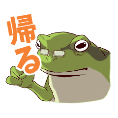 [LINEスタンプ] 帰りたい！人のためのカエルスタンプの画像（メイン）