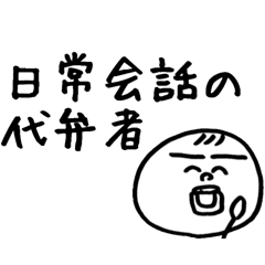 [LINEスタンプ] 日常会話の代弁者