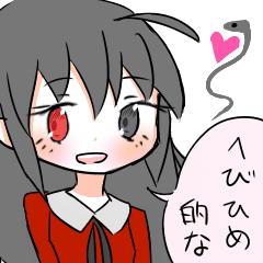 [LINEスタンプ] 蛇姫さまの言う通り