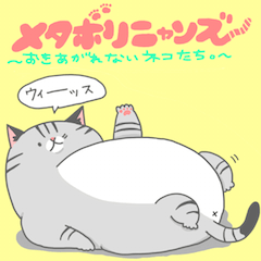 [LINEスタンプ] メタボリニャンズ。の画像（メイン）