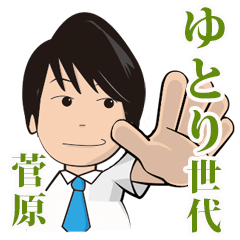 [LINEスタンプ] ゆとり世代サラリーマン。その名は菅原。