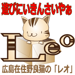 [LINEスタンプ] 広島弁！野良猫のレオPART2