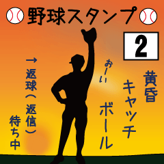 [LINEスタンプ] 黄昏キャッチボール2【野球部編】