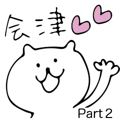 [LINEスタンプ] ゆるネコで会津弁 Part2